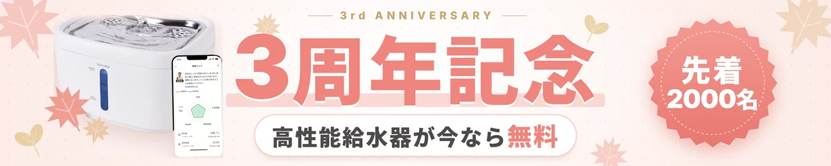 miruto 3周年記念 先着2000名 高性能給水器が今なら無料
