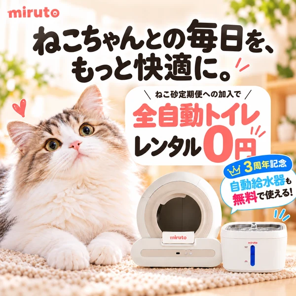 miruto ねこ砂定期便への加入で全自動トイレのレンタルが0円